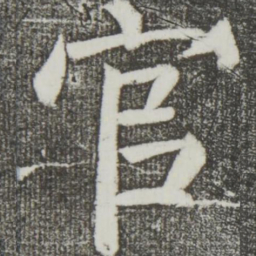 颜真卿官书法图片