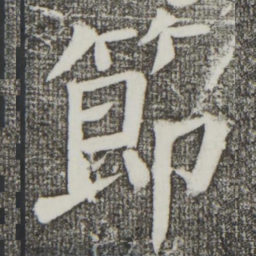 颜真卿节书法图片