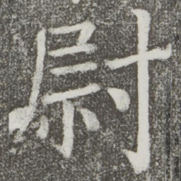 颜真卿尉书法图片