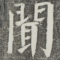 颜真卿闻书法图片