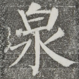 颜真卿泉书法图片