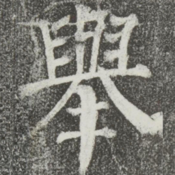 颜真卿举书法图片