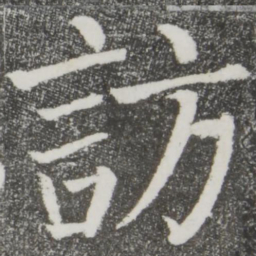 颜真卿访书法图片