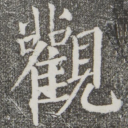 颜真卿观书法图片