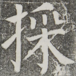 颜真卿采书法图片