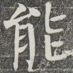 颜真卿能书法图片