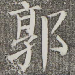 颜真卿郭书法图片