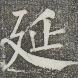 颜真卿延书法图片