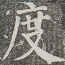 颜真卿度书法图片