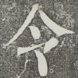 颜真卿令书法图片