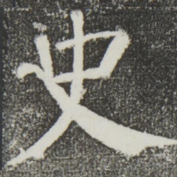 颜真卿史书法图片