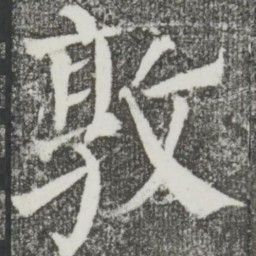 颜真卿敦书法图片
