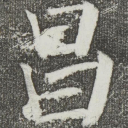 颜真卿昌书法图片