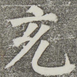 颜真卿充书法图片