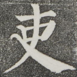 颜真卿吏书法图片