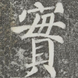 颜真卿实书法图片