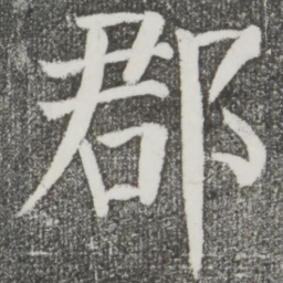 颜真卿郡书法图片
