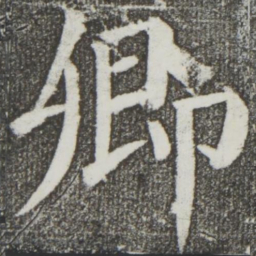 颜真卿卿书法图片