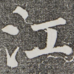 颜真卿江书法图片