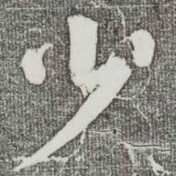 颜真卿少书法图片