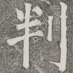 颜真卿判书法图片
