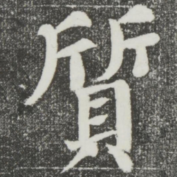 颜真卿质书法图片
