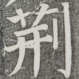 颜真卿荆书法图片