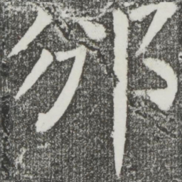 颜真卿邠书法图片