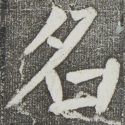 颜真卿名书法图片