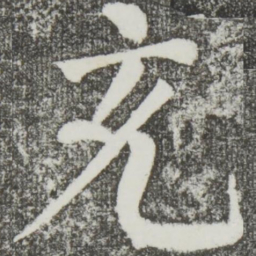 颜真卿充书法图片