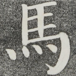 颜真卿马书法图片