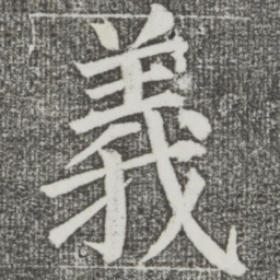 颜真卿义书法图片
