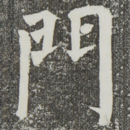 颜真卿门书法图片