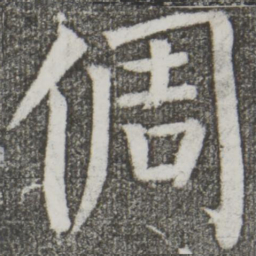 颜真卿倜书法图片