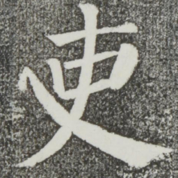 颜真卿吏书法图片