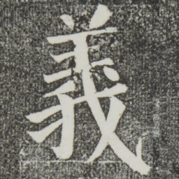 颜真卿义书法图片