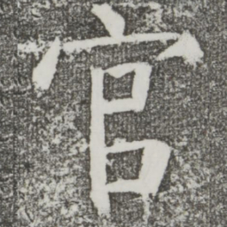 颜真卿官书法图片
