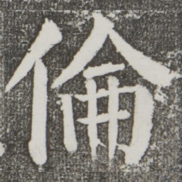 颜真卿伦书法图片
