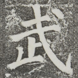 颜真卿武书法图片