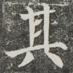 颜真卿其书法图片
