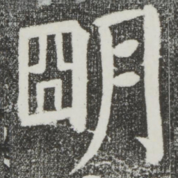 颜真卿明书法图片