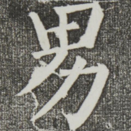 颜真卿男书法图片