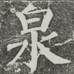 颜真卿泉书法图片