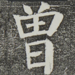 颜真卿曾书法图片