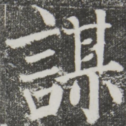 颜真卿谋书法图片