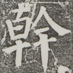 颜真卿干书法图片