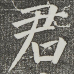 颜真卿君书法图片