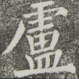 颜真卿卢书法图片