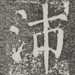 颜真卿沛书法图片