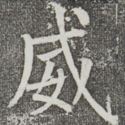 颜真卿威书法图片